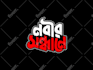 do creative bangla typography and calligraphy t shirt design