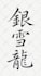 write high resolution japanese or chinese calligraphy for any purpose
