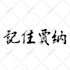 write your name or custom words in chinese calligraphy