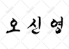 design custom korean calligraphy and lettering for you