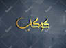 create unique arabic calligraphy logo for your business