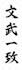write traditional japanese calligraphy and deliver in vector