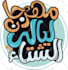 create a modern arabic typography logo and calligraphy