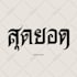 do stylish gothic font tattoo design and stylish letters