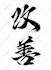 create iconic japan calligraphy printable wall art