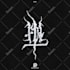 draw an ancient custom sigil for you