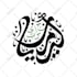 write arabic calligraphy for anything with various styles