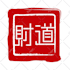 design a chinese seal style or chinese calligraphy logo,stamp