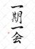 create iconic japan calligraphy printable wall art
