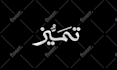 design arabic calligraphy and typography logo