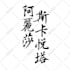 write your name or custom words in chinese calligraphy