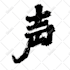 design chinese or japanese calligraphy,for logo,tattoo,words