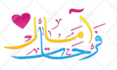 write you name with an arabic way