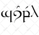 write your name or phrase in Elvish Tengwar script