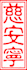 design a personalized digital Chinese name stamp