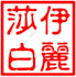 design a personalized digital Chinese name stamp