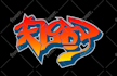 create any text in graffiti style