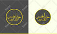 make islamic logo or arabic calligraphy design