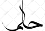 design custom arabic persian tattoo