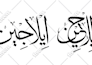 do your name in arabic calligraphy thuluth style