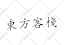 design a chinese seal logo or calligraphy