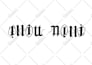 make you the best name ambigram