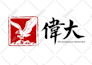 design an awesome chinese seal logo