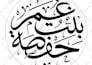 create a customized arabic 2 names logo