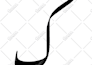 design professional arabic calligraphy and logo in urdu or persian