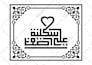 make arabic calligraphy kufi
