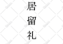 create japanese kanji name and 6 patterns of the electronic seal