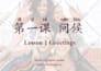 help you learn mandarin chinese and chinese culture