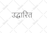 translate and write your name l wisdom words sanskrit calligraphy with meaning