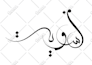 design premium arabic logo