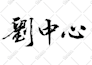 write your name or custom words in chinese calligraphy