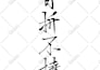 write your name or custom words in chinese calligraphy