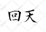 write in japanese kanji calligraphy