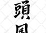 design a chinese seal logo or calligraphy