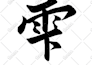 write perfect japanese calligraphy for words, logo, tattoo