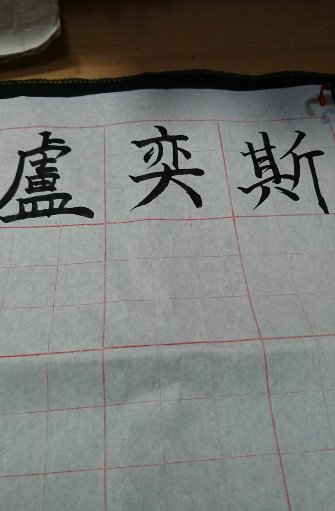 translate into chinese calligraphy
