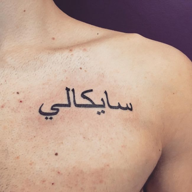 Design Professional Tattoo In Arabic Calligraphy By Benwahid
