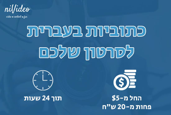 Add subtitles in hebrew to your video by Nivideo | Fiverr