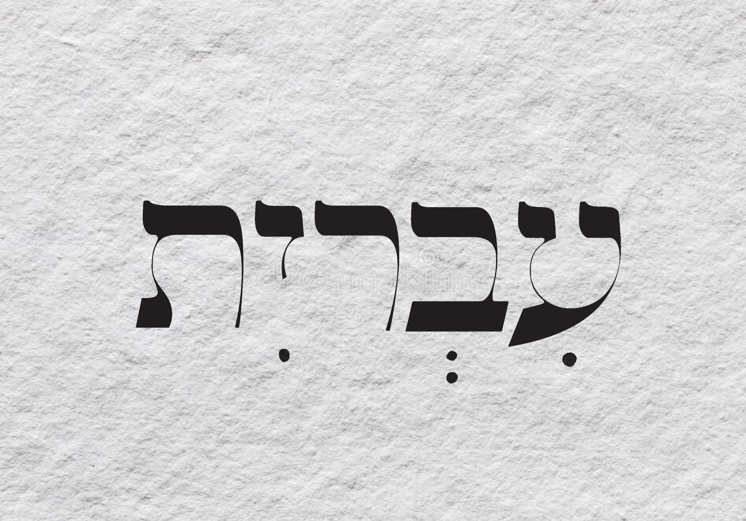 Make Beautiful Hebrew Calligraphic Inscriptions 