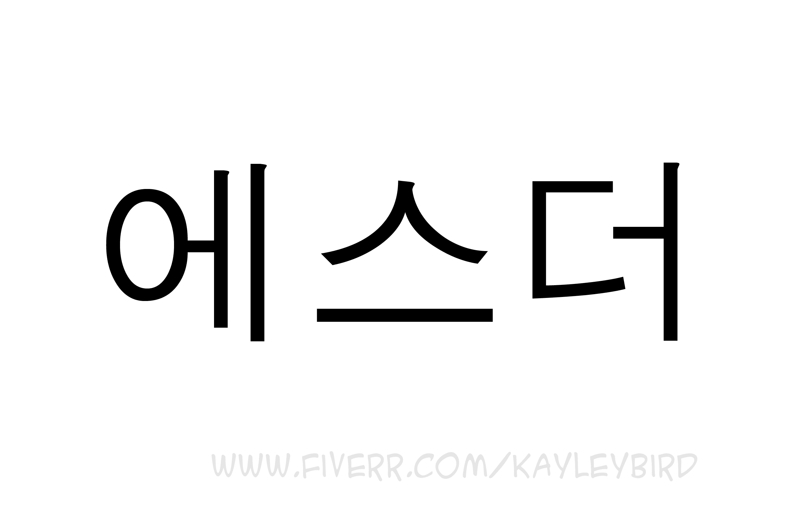 Write your name in korean by Kayleybird  Fiverr