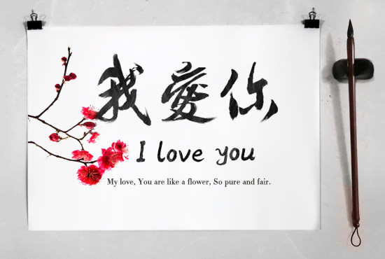 i love you in chinese calligraphy