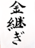 write your name or english words in japanese calligraphy