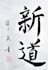 write your name or english words in japanese calligraphy