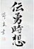 write your name or english words in japanese calligraphy