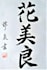 write your name or english words in japanese calligraphy