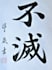 write your name or english words in japanese calligraphy